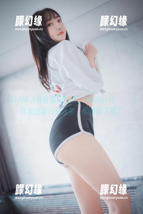 DJAWA条纹猫娘在线，HaNari(하나리)带来的猫兄弟合集，谁受得了啊？