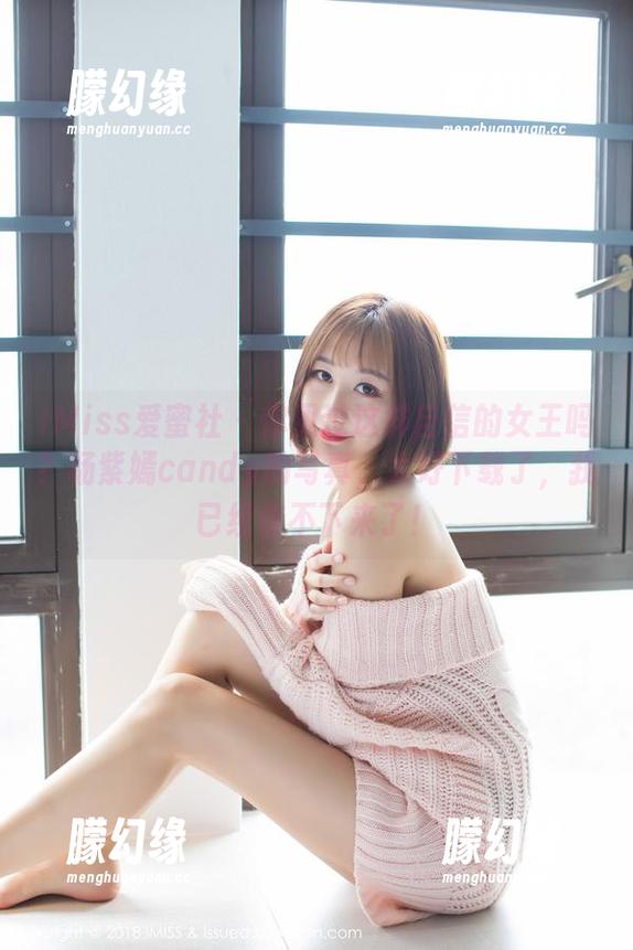 IMiss爱蜜社 - 你见过这样自信的女王吗？杨紫嫣candy的写真，太好下载了，我已经停不下来了！