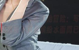 Ligui丽柜 – 尔尔的泳池冒险：写真集里的原图不只是缤纷水面而已