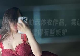 微密圈 – MIYA的连体衣作品，竟让厨房的盐都显得有些嫉妒
