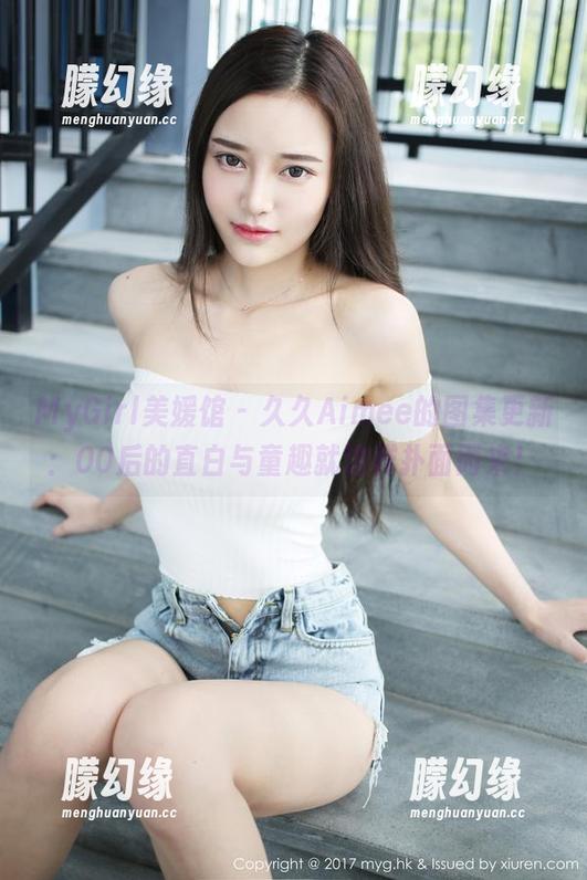 MyGirl美媛馆-久久Aimee MyGirl美媛馆 - 久久Aimee的图集更新:00后的直白与童趣就这样扑面而来!