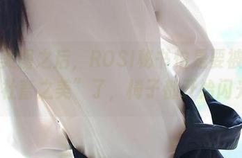 免费美图之后，ROSI秘书怕是要被封为“真·社畜之美”了，椅子都开始闪光了！