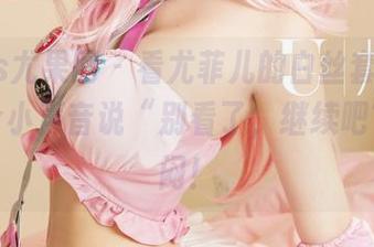 UGirls尤果网 – 看尤菲儿的白丝套图，心里有个小声音说“别看了，继续吧”，郁闷！