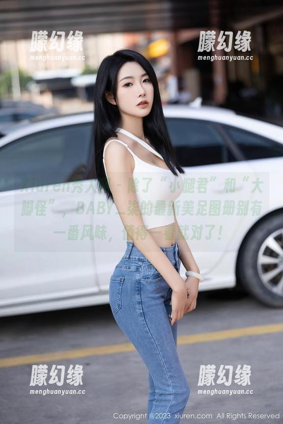 Xiuren秀人网-BABY_柒 Xiuren秀人网 - 除了“小腿君”和“大脚怪”,BABY_柒的最新美足图册别有一番风味,值得一看就对了!