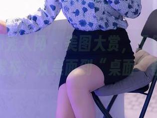 Xiuren秀人网 – 美图大赏，王伊纯办公室在线发布，从桌面到“桌面”都有哦！