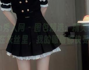 Xiuren秀人网 – 图包精选：糯美子MINIbabe在灰丝里，我的眼睛都快受不了了