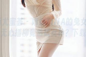 YouMi尤蜜荟 – 娜娜TINA的兔女郎风格图集，无心插柳竟然成女神？下载就知。