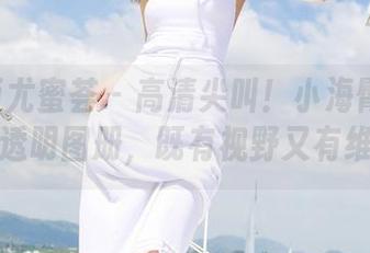 YouMi尤蜜荟 – 高清尖叫！小海臀Rena的透明图册，既有视野又有维度
