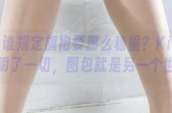 丽柜 – 谁规定旗袍要那么稳重？Kiki在这里证明了一切，图包就是另一个世界。