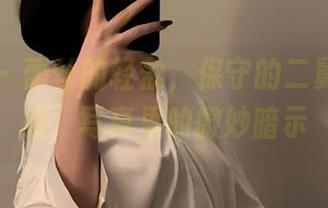 微密圈 – 蕾丝的轻盈，保守的二舅妈的优雅，写真里的微妙暗示