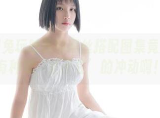 没想到兔玩映画的黑丝搭配图集竟然让我有种想‘止不住’的冲动啊！
