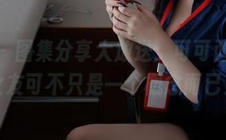 微密圈 – 图集分享大放送：可可西yyy的女友可不只是一个概念而已！