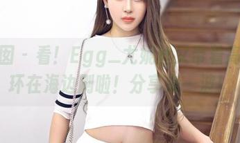 嗲囡囡 – 看！Egg_尤妮丝又带着高清光环在海边刷啦！分享来一波！