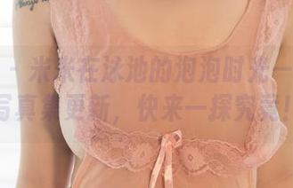 尤果网 – 米米在泳池的泡泡时光——新鲜写真集更新，快来一探究竟！