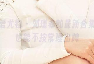 尤果网爱尤物 – 刘瑾希的最新合集，秘书也能不按常理出牌