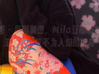尤蜜荟 – 原图解密，Mila豆嘟嘟的少女滋味和一些不为人知的好奇