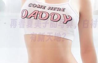 尤蜜荟 – 再看夏美子的写真，白衬衫居然有新天地？