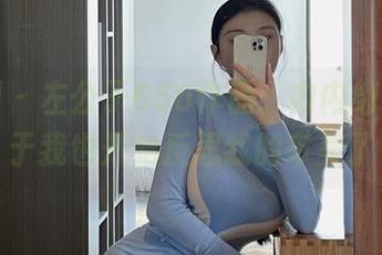 微密圈 – 左公子666作品：内内细，以至于我也开始反思我的审美了
