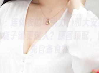 推女神 – 连体衣的吸引力，和大安妮身上的零食袋子谁更迷人？原图顶配，图包请先自备食物