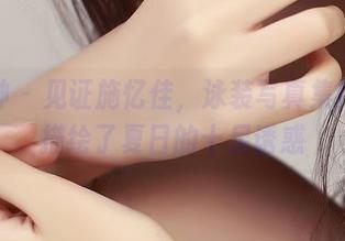 推女神 – 见证施忆佳，泳装写真集用高清描绘了夏日的十足诱惑