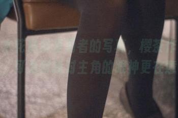 这组木花琳琳是勇者的写真，樱茶作为配角，可为何我对主角的眼神更在意？