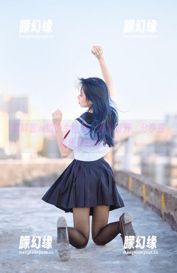 果咩酱w的少女世界，图库盛开，分享那抹想要的颜色！