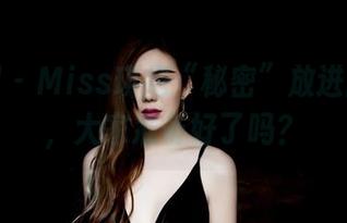 果团网 – Miss琪把“秘密”放进图库里，大家准备好了吗？