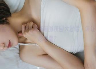 果团网 – 更新了！little贝壳喵的校园大冒险，谁让你来干扰我思考呢？