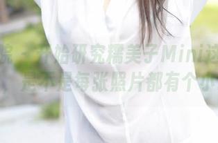 模范学院 – 开始研究糯美子Mini这些肉丝的内容，是不是每张照片都有个小故事？