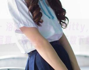 波萝社 – 浴缸里的赵小米Kitty，说好的只是写真，结果给了我无数下载理由