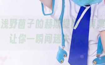 走心！浅野菌子的赫斯缇雅写真集，原图让你一瞬间迷失方向。