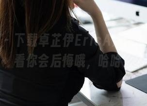 秀人网 – 下载卓芷伊EricA姐姐全集，不看你会后悔哦，哈哈！