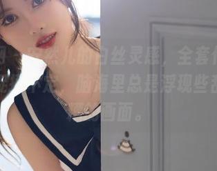 秀人网 – 安然儿的白丝灵感，全套作品总让我捉摸不定，脑海里总是浮现些乱七八糟的画面。