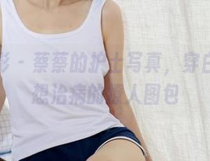 绮梦摄影 – 蔡蔡的护士写真，穿白袍却不想治病的撩人图包