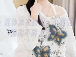袜啵啵 – 连体泳衣授权：小甜豆的高清美图能不能上报社？