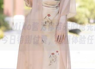 语画界 – Miko酱为你带来的抢先版，高清套图今日特别付费，超值体验任你挑。