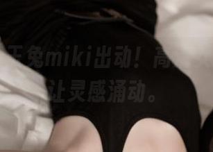 青豆客 – 玉兔miki出动！高清女孩，作品让灵感涌动。